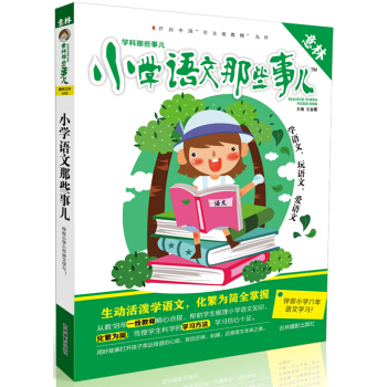 意林 学科那些事儿：小学语文那些事儿 pdf epub mobi 电子书 下载