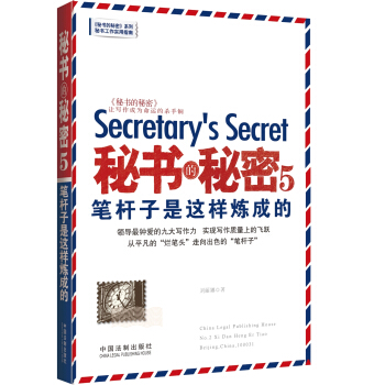 秘书的秘密5 笔杆子是这样炼成的 pdf epub mobi 电子书 下载