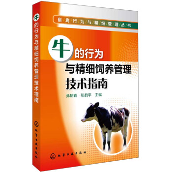 畜禽行為與精細管理叢書:牛的行為與精細飼養管理技術指南