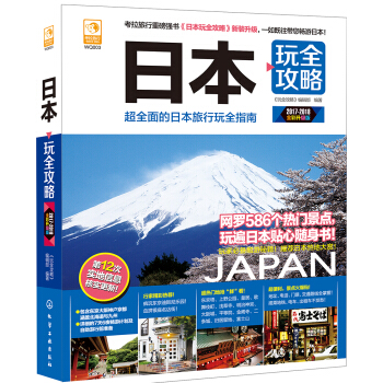 日本玩全攻略(2015-2016最新全彩版)
