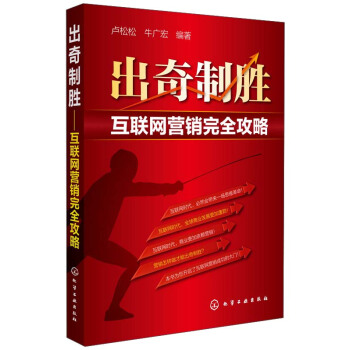 齣奇製勝：互聯網營銷完全攻略 pdf epub mobi 電子書 下載