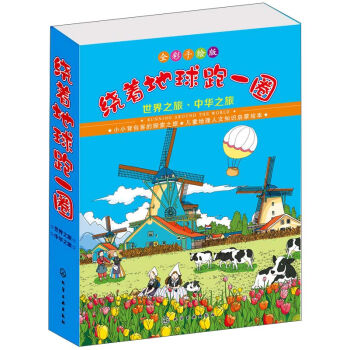 繞著地球跑一圈繪本：世界之旅·中華之旅（套裝共12冊） [3-6親子共讀,7-9自主閱讀] pdf epub mobi 電子書 下載