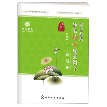 教你写好字系列：同型归类硬笔楷书规范例字训练册 pdf epub mobi 电子书 下载