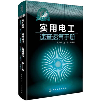大千电工系列:实用电工速查速算手册