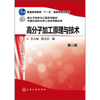 高分子加工原理与技术（第二版）/普通高等教育“十一五”国家级规划教材 [Chemical Industry Press] pdf epub mobi 电子书 下载