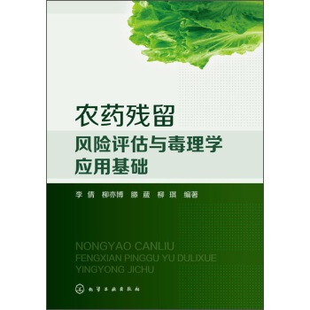 农药残留风险评估与毒理学应用基础 pdf epub mobi 电子书 下载
