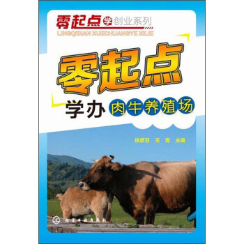 零起点学创业系列：零起点学办肉牛养殖场 pdf epub mobi 电子书 下载