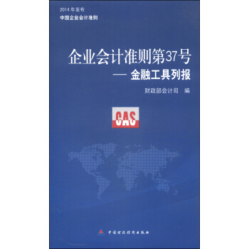 企業會計準則37號：金融工具列報 pdf epub mobi 電子書 下載