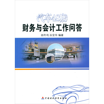 汽車4S店財務與會計問答 pdf epub mobi 電子書 下載