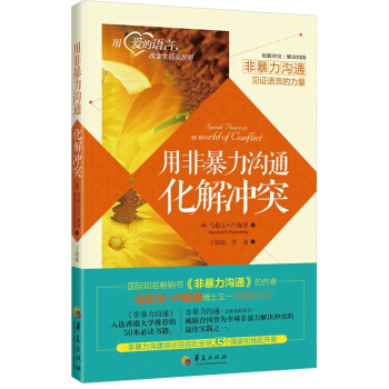 用非暴力溝通化解衝突 pdf epub mobi 電子書 下載