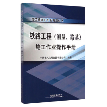 施工標準化作業係列叢書：鐵路工程（測量、路基）施工作業操作手冊 pdf epub mobi 電子書 下載