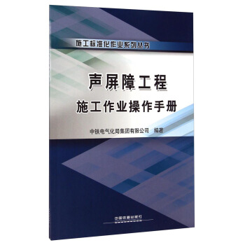 施工标准化作业系列丛书：声屏障工程施工作业操作手册 pdf epub mobi 电子书 下载