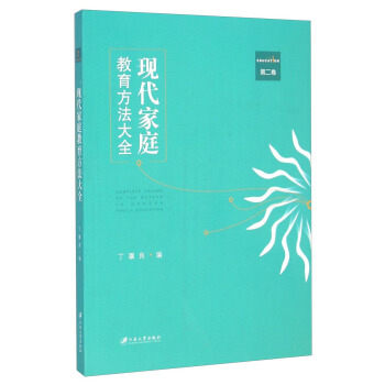 现代家庭教育方法大全(第二卷)