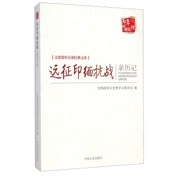 文史资料百部经典文库：远征印缅抗战亲历记 pdf epub mobi 电子书 下载