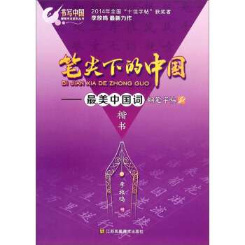 笔尖下的中国：最美中国词钢笔字帖（楷书） pdf epub mobi 电子书 下载