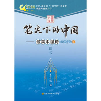 笔尖下的中国：最美中国诗钢笔字帖（楷书） pdf epub mobi 电子书 下载