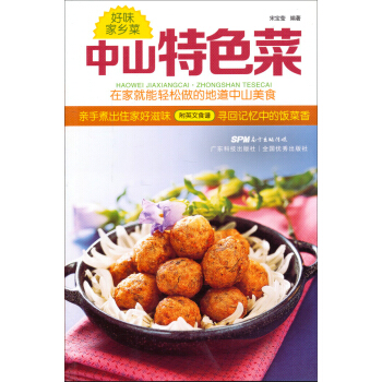 中山特色菜:好味家乡菜(附英文食谱)