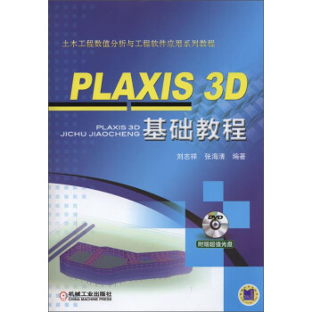 PLAXIS 3D 基础教程 pdf epub mobi 电子书 下载