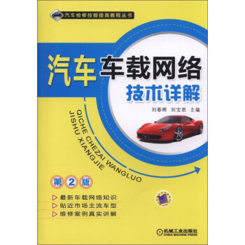 汽車車載網絡技術詳解（第2版） pdf epub mobi 電子書 下載