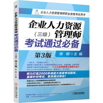 企業人力資源管理師考試備考2018通過必備（三級 第3版） pdf epub mobi 電子書 下載
