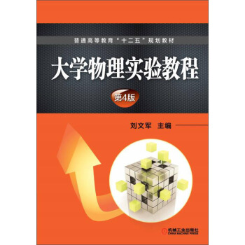 大學物理實驗教程 第4版 pdf epub mobi 電子書 下載