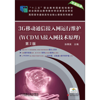 3G移动通信接入网运行维护(WCDMA接入网技术原理)第2版