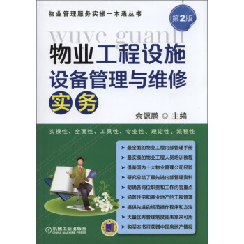物业工程设施设备管理与维修实务 pdf epub mobi 电子书 下载