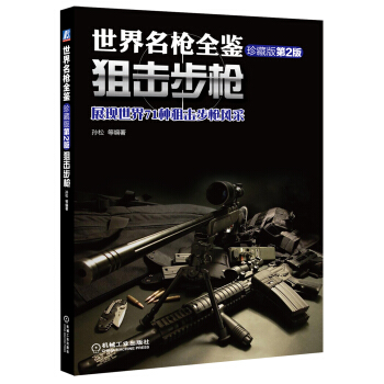 世界名槍全鑒：狙擊步槍（珍藏版 第二版） pdf epub mobi 電子書 下載