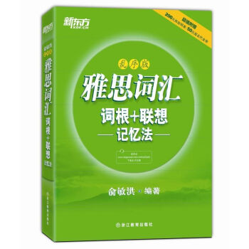 新东方·雅思词汇词根+联想记忆法：乱序版 pdf epub mobi 电子书 下载