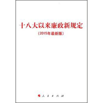 十八大以來廉政新規定（2015年最新版） pdf epub mobi 電子書 下載