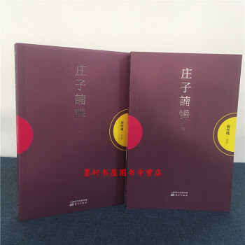 庄子諵譁（上下册） 紫皮 庄子南华 新版 南怀瑾 讲述 东方出版社 pdf epub mobi 电子书 下载