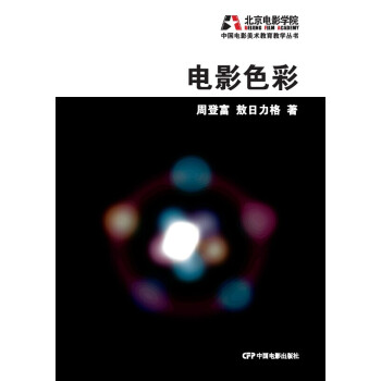 中國電影美術教育教學叢書：電影色彩 pdf epub mobi 電子書 下載