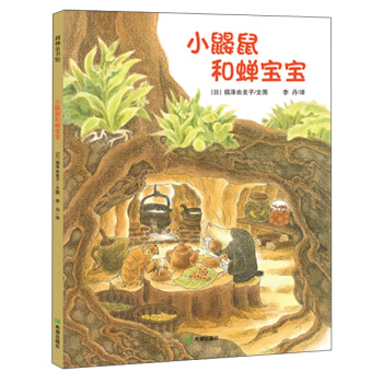 耕林童書館：小鼴鼠和蟬寶寶 [3-6歲] pdf epub mobi 電子書 下載