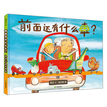 耕林童書館：前麵還有什麼車呢？ [3~6歲] pdf epub mobi 電子書 下載