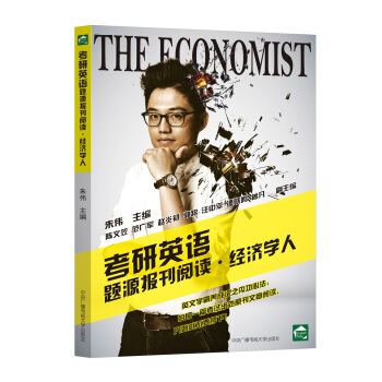 考研英语题源报刊阅读·经济学人 pdf epub mobi 电子书 下载