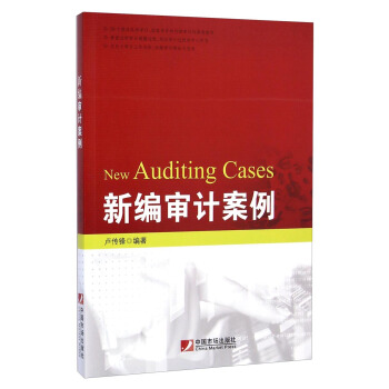 新編審計案例 [New Auditing Cases] pdf epub mobi 電子書 下載
