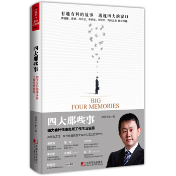 四大那些事:四大會計師事務所工作生活實錄