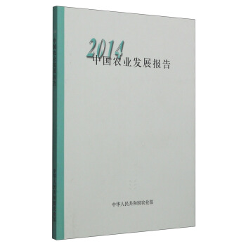 2014中國農業發展報告