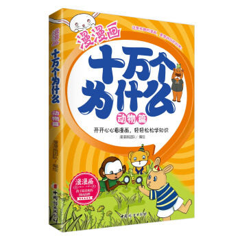 漫漫画十万个为什么·动物篇 [6-12岁] pdf epub mobi 电子书 下载