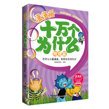 漫漫畫十萬個為什麼·物理篇 [6-12歲] pdf epub mobi 電子書 下載