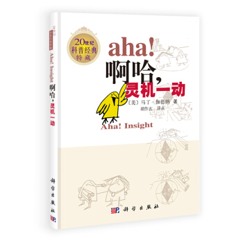 啊哈，灵机一动(英文版,中文评点) [Aha!Insight] pdf epub mobi 电子书 下载