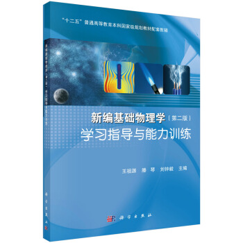 新编基础物理学（第二版）学习指导与能力训练 pdf epub mobi 电子书 下载
