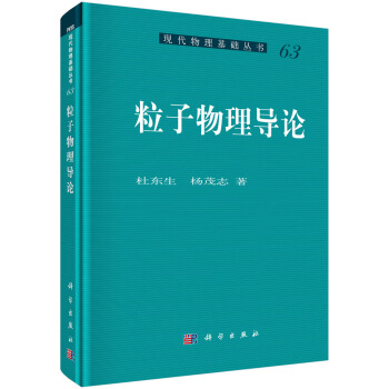 粒子物理導論 pdf epub mobi 電子書 下載