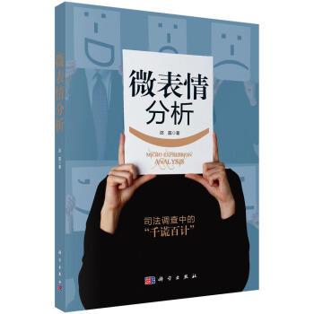 微錶情分析 [Micro Expression Analysis] pdf epub mobi 電子書 下載