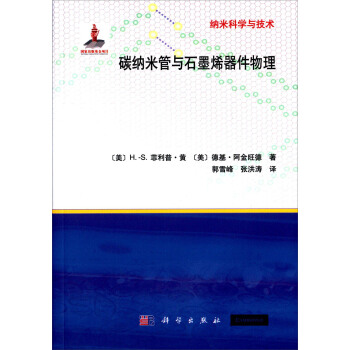 碳納米管與石墨烯器件物理