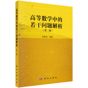 高等数学中的若干问题解析(第二版)