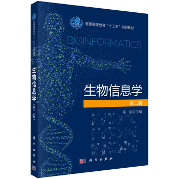 生物信息学（第二版） pdf epub mobi 电子书 下载