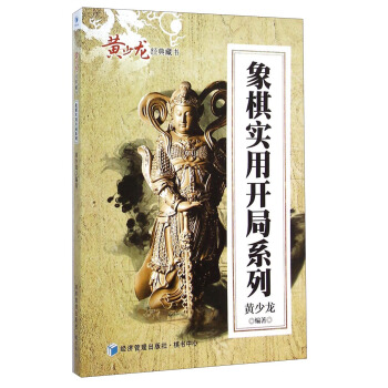 黃少龍經典藏書：象棋實用開局係列 pdf epub mobi 電子書 下載