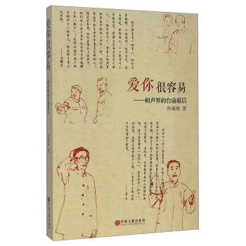爱你很容易：相声界的台前幕后 pdf epub mobi 电子书 下载
