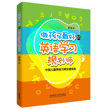 做孩子最好的英语学习规划师：中国儿童英语习得全路线图 [3-12岁] pdf epub mobi 电子书 下载